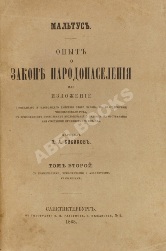 Первое/Прижизненное издание Мальтус, Т.Р. Опыт о законе народонаселения. Первое русское издание Первое/Прижизненное издание Мальтус, Т.Р. Опыт о законе народонаселения. Первое русское издание