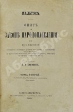 Мальтус, Т.Р. Опыт о законе народонаселения. Первое русское издание