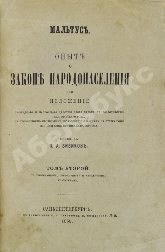 Первое/Прижизненное издание Мальтус, Т.Р. Опыт о законе народонаселения. Первое русское издание