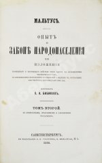 Мальтус, Т.Р. Опыт о законе народонаселения. Первое русское издание