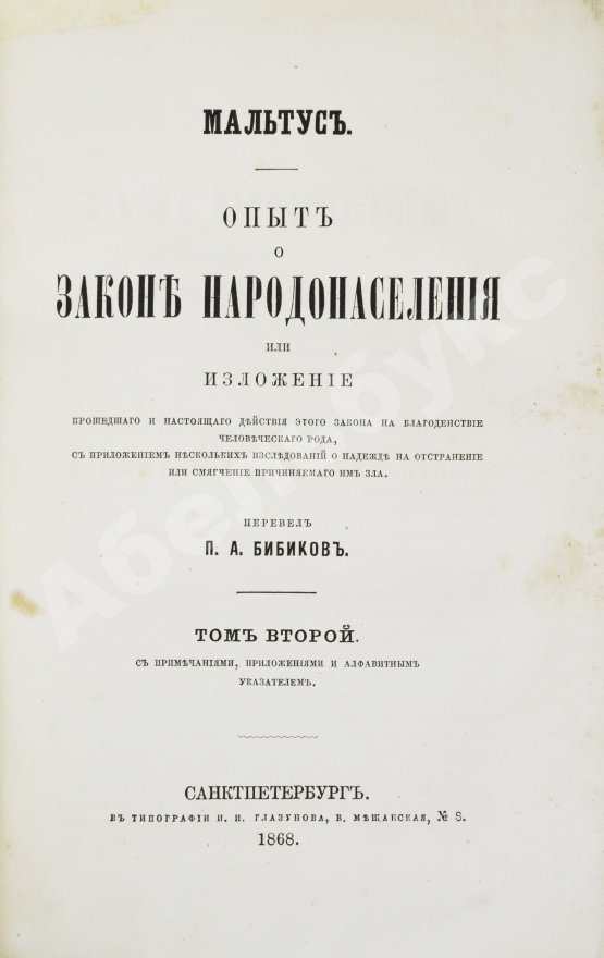 Первое/Прижизненное издание Мальтус, Т.Р. Опыт о законе народонаселения. Первое русское издание