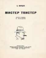 Маршак, С.Я. Мистер Твистер