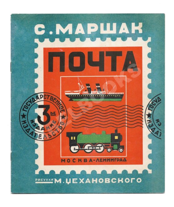 Антикварная книга Маршак, С.Я. Почта Антикварная книга Маршак, С.Я. Почта