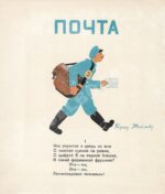 Маршак, С.Я. Почта