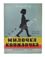 Барто, А.Л. Милочка-копилочка