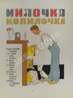 Барто, А.Л. Милочка-копилочка