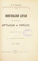 Сапожников, В.В. Монгольский Алтай в истоках Иртыша и Кобдо