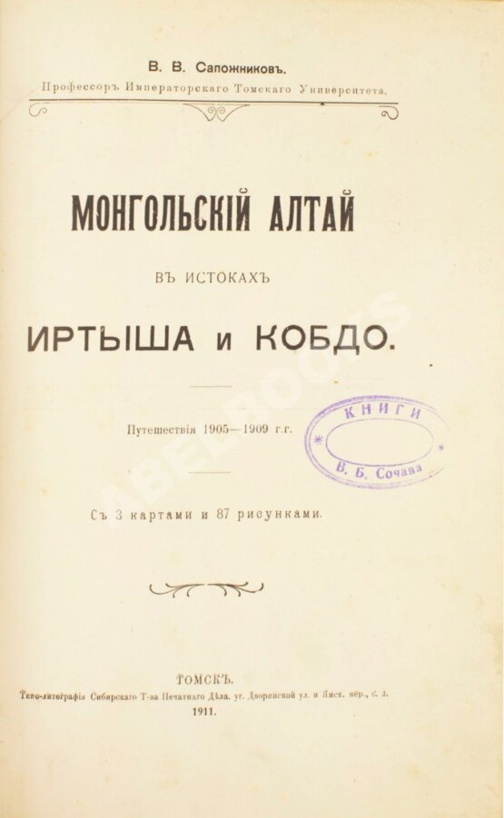 Антикварная книга Сапожников, В.В. Монгольский Алтай в истоках Иртыша и Кобдо