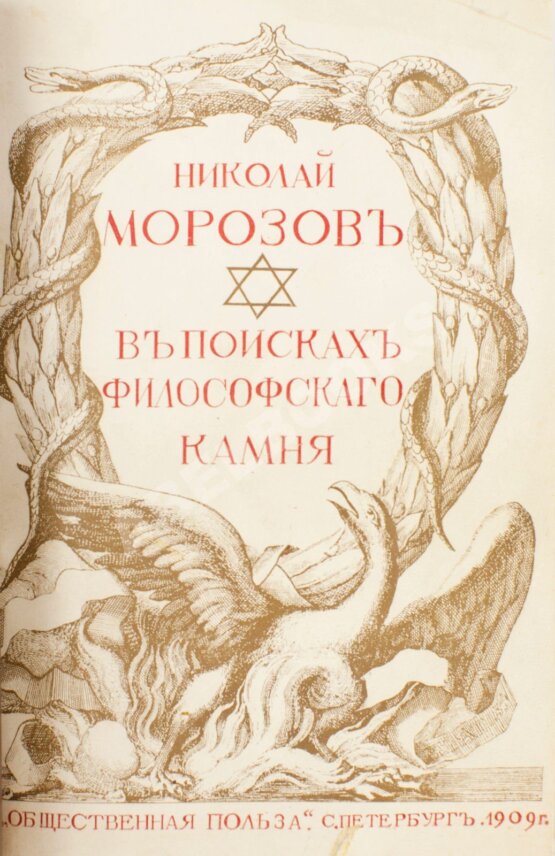 Антикварная книга Морозов, Н. В поисках философского камня