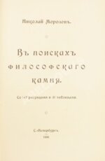 Морозов, Н. В поисках философского камня