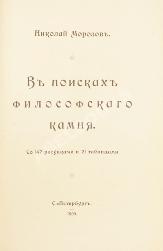 Антикварная книга Морозов, Н. В поисках философского камня