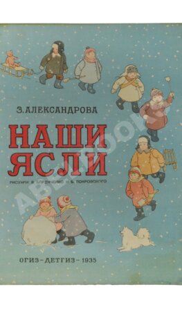 Александрова, З.Н. Наши ясли