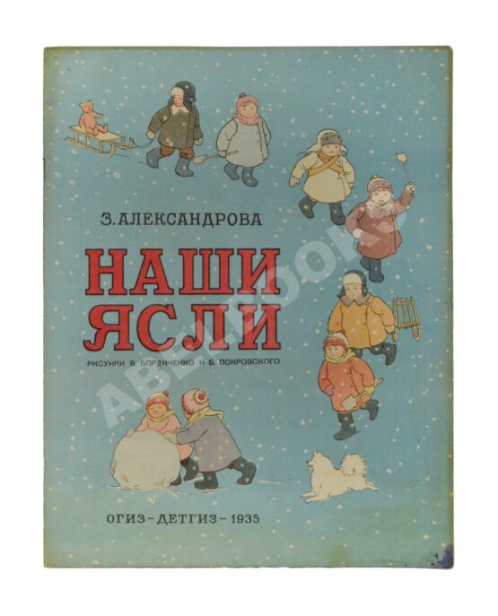 Антикварная книга Александрова, З.Н. Наши ясли