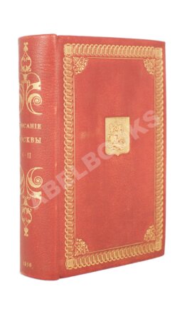 Милютин, И. Описание Москвы и ее достопримечательностей