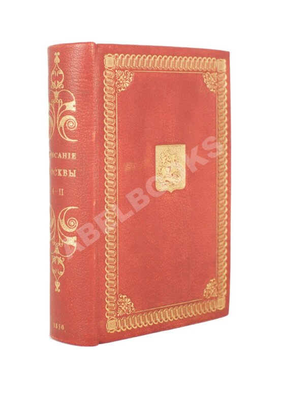 Антикварная книга Милютин, И. Описание Москвы и ее достопримечательностей Антикварная книга Милютин, И. Описание Москвы и ее достопримечательностей
