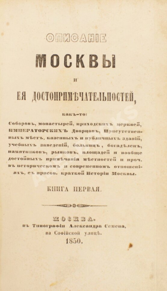 Антикварная книга Милютин, И. Описание Москвы и ее достопримечательностей Антикварная книга Милютин, И. Описание Москвы и ее достопримечательностей