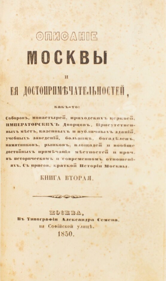 Антикварная книга Милютин, И. Описание Москвы и ее достопримечательностей Антикварная книга Милютин, И. Описание Москвы и ее достопримечательностей