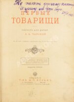 Чарская, Л.А. Первые товарищи