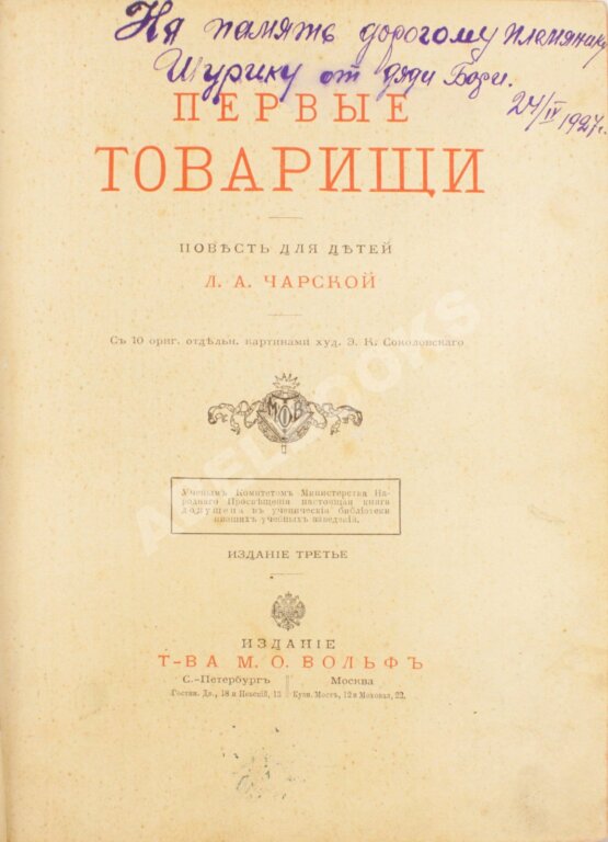 Антикварная книга Чарская, Л.А. Первые товарищи Антикварная книга Чарская, Л.А. Первые товарищи