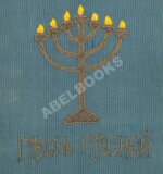 Эфрос, А.М. Песнь песней Соломона