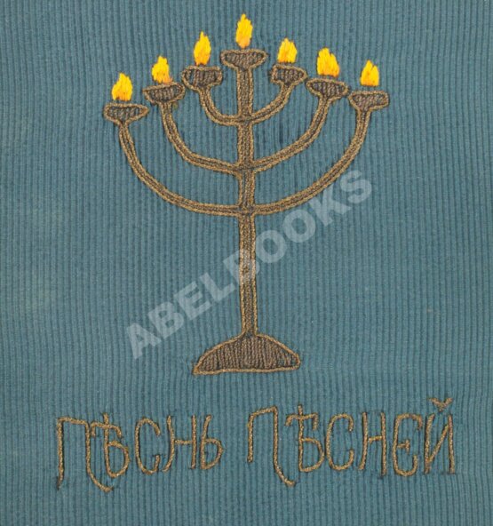 Антикварная книга Эфрос, А.М. Песнь песней Соломона Антикварная книга Эфрос, А.М. Песнь песней Соломона