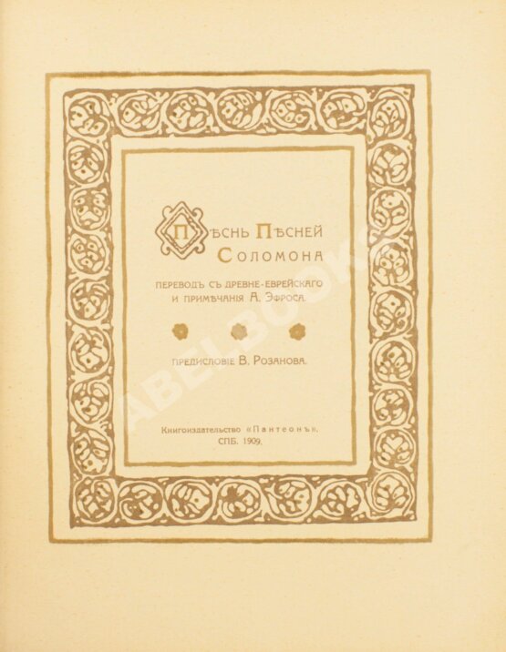 Антикварная книга Эфрос, А.М. Песнь песней Соломона Антикварная книга Эфрос, А.М. Песнь песней Соломона