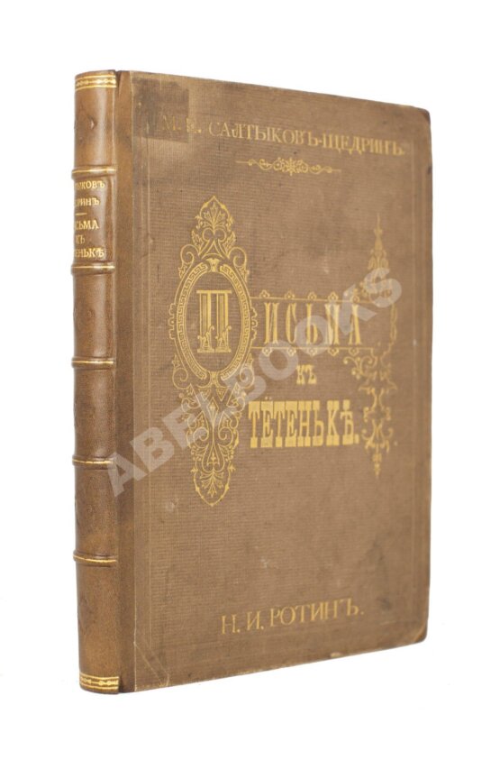 Первое/Прижизненное издание Салтыков-Щедрин, М.Е. Письма к тётеньке. Первое издание