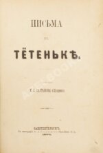 Салтыков-Щедрин, М.Е. Письма к тётеньке. Первое издание