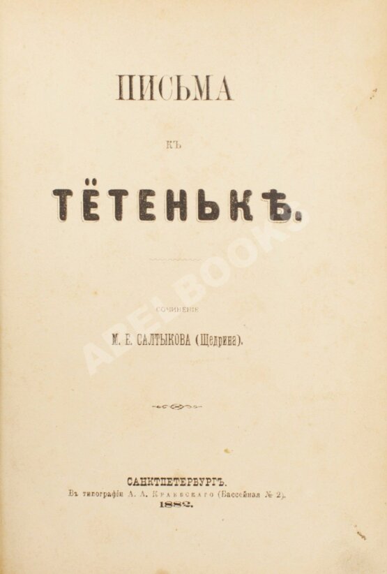 Первое/Прижизненное издание Салтыков-Щедрин, М.Е. Письма к тётеньке. Первое издание