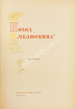 Героическая эпопея. Поход «Челюскина». Как мы спасали челюскинцев