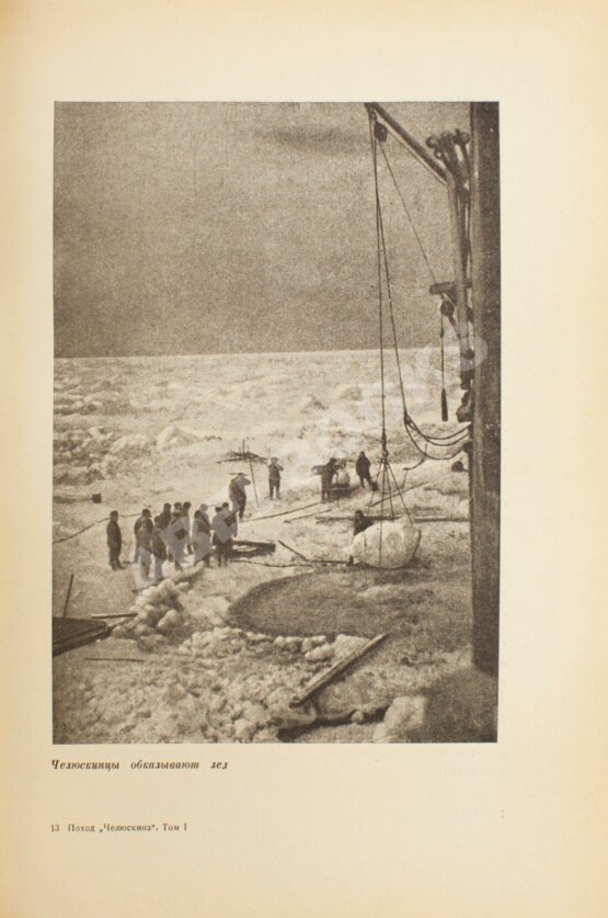 Антикварная книга Героическая эпопея. Поход «Челюскина». Как мы спасали челюскинцев