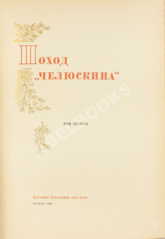 Антикварная книга Героическая эпопея. Поход «Челюскина». Как мы спасали челюскинцев