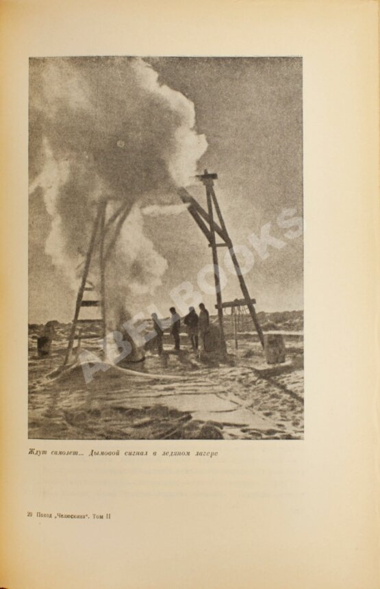 Антикварная книга Героическая эпопея. Поход «Челюскина». Как мы спасали челюскинцев