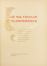 Героическая эпопея. Поход «Челюскина». Как мы спасали челюскинцев