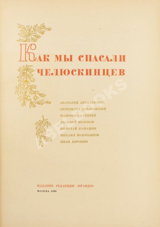 Антикварная книга Героическая эпопея. Поход «Челюскина». Как мы спасали челюскинцев