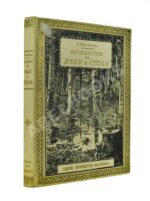 Вагнер, Г. Путешествие по лесу и степи