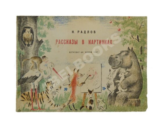 Антикварная книга Радлов, Н.Э. Рассказы в картинках Антикварная книга Радлов, Н.Э. Рассказы в картинках