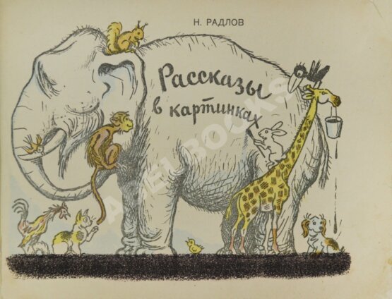 Антикварная книга Радлов, Н.Э. Рассказы в картинках