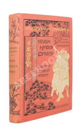 Сандзин, С. Нихон Мукаси Банаси. Сказания Древней Японии (ab00225)