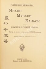 Сандзин, С. Нихон Мукаси Банаси. Сказания Древней Японии (ab00225)