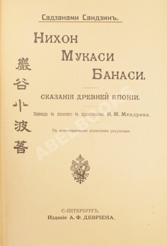 Антикварная книга Сандзин, С. Нихон Мукаси Банаси. Сказания Древней Японии (ab00225)