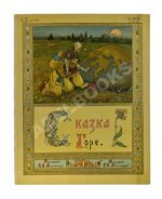 Сказка Горе