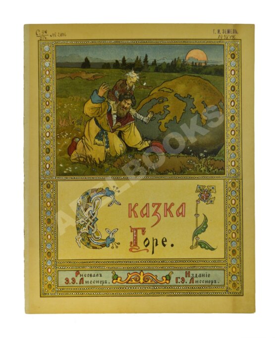 Антикварная книга Сказка Горе