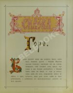 Сказка Горе