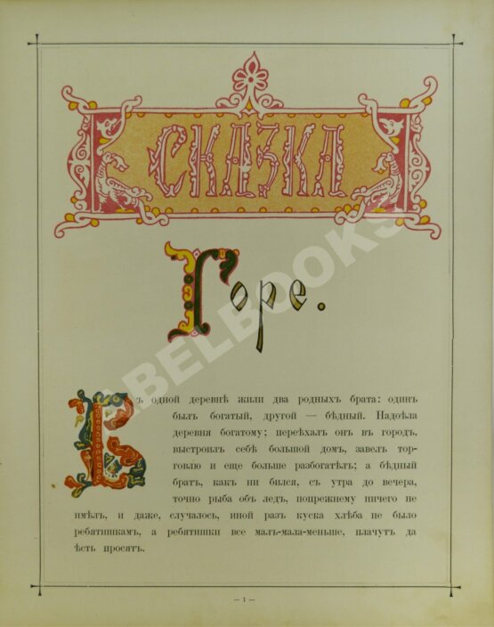 Антикварная книга Сказка Горе