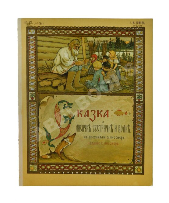 Антикварная книга Сказка о лисичке-сестричке и волке Антикварная книга Сказка о лисичке-сестричке и волке