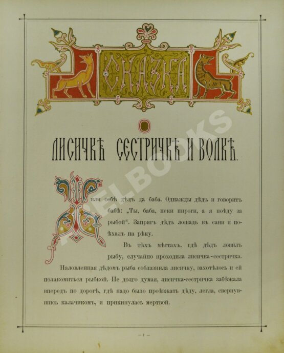 Антикварная книга Сказка о лисичке-сестричке и волке
