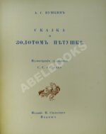 Пушкин, А.С. Сказка о Золотом петушке — Париж: Издание В. Сияльского, [1925]