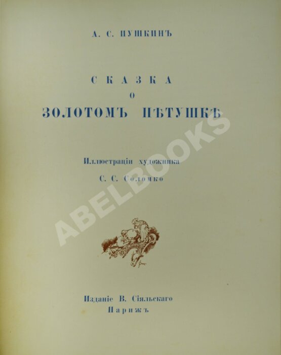 Антикварная книга Пушкин, А.С. Сказка о Золотом петушке — Париж: Издание В. Сияльского, [1925]