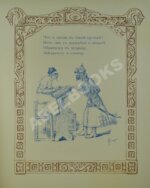 Пушкин, А.С. Сказка о Золотом петушке — Париж: Издание В. Сияльского, [1925]